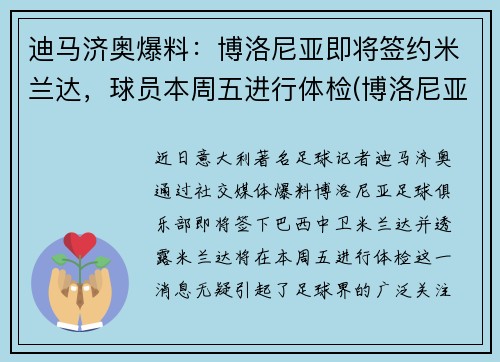 迪马济奥爆料：博洛尼亚即将签约米兰达，球员本周五进行体检(博洛尼亚和米兰相距多远)