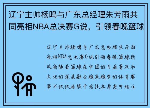 辽宁主帅杨鸣与广东总经理朱芳雨共同亮相NBA总决赛G说，引领春晚篮球新风尚
