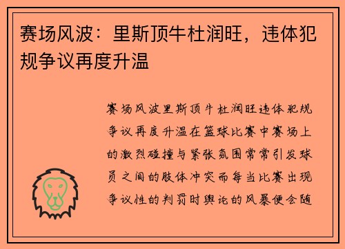 赛场风波：里斯顶牛杜润旺，违体犯规争议再度升温