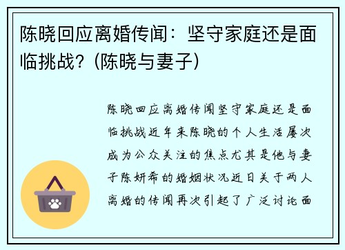 陈晓回应离婚传闻：坚守家庭还是面临挑战？(陈晓与妻子)