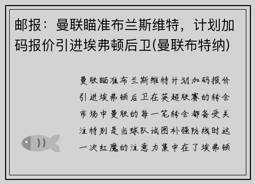 邮报：曼联瞄准布兰斯维特，计划加码报价引进埃弗顿后卫(曼联布特纳)