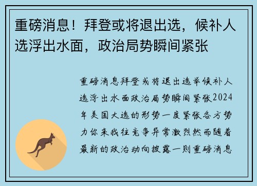 重磅消息！拜登或将退出选，候补人选浮出水面，政治局势瞬间紧张