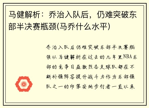 马健解析：乔治入队后，仍难突破东部半决赛瓶颈(马乔什么水平)