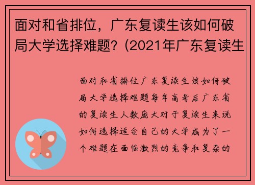 面对和省排位，广东复读生该如何破局大学选择难题？(2021年广东复读生政策)