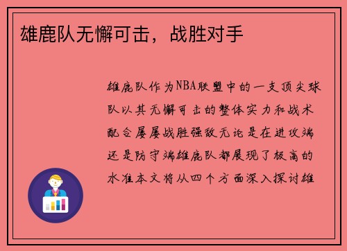 雄鹿队无懈可击，战胜对手