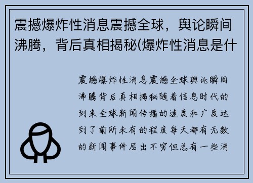震撼爆炸性消息震撼全球，舆论瞬间沸腾，背后真相揭秘(爆炸性消息是什么短语类型)