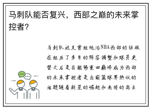 马刺队能否复兴，西部之巅的未来掌控者？