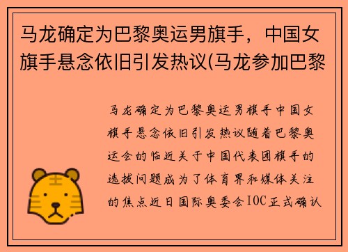 马龙确定为巴黎奥运男旗手，中国女旗手悬念依旧引发热议(马龙参加巴黎奥运会)