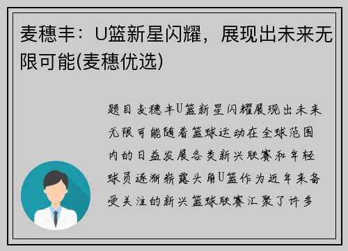 麦穗丰：U篮新星闪耀，展现出未来无限可能(麦穗优选)
