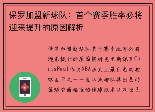 保罗加盟新球队：首个赛季胜率必将迎来提升的原因解析