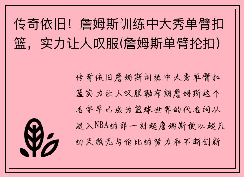 传奇依旧！詹姆斯训练中大秀单臂扣篮，实力让人叹服(詹姆斯单臂抡扣)