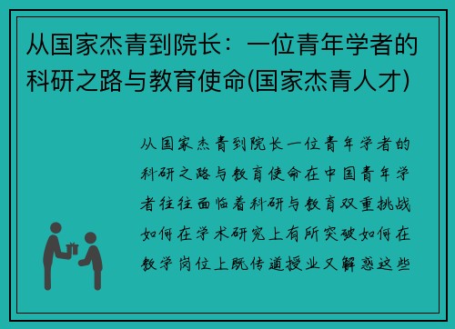 从国家杰青到院长：一位青年学者的科研之路与教育使命(国家杰青人才)