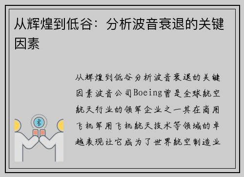 从辉煌到低谷：分析波音衰退的关键因素