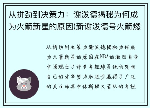 从拼劲到决策力：谢泼德揭秘为何成为火箭新星的原因(新谢泼德号火箭燃料)