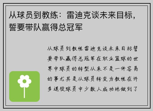 从球员到教练：雷迪克谈未来目标，誓要带队赢得总冠军