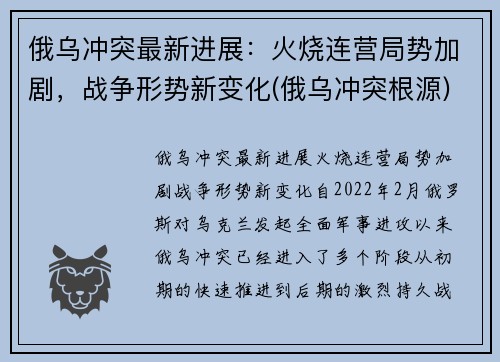 俄乌冲突最新进展：火烧连营局势加剧，战争形势新变化(俄乌冲突根源)