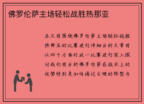 佛罗伦萨主场轻松战胜热那亚