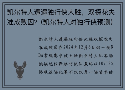 凯尔特人遭遇独行侠大胜，双探花失准成败因？(凯尔特人对独行侠预测)
