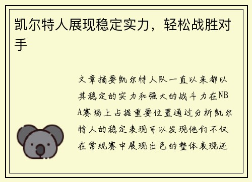 凯尔特人展现稳定实力，轻松战胜对手