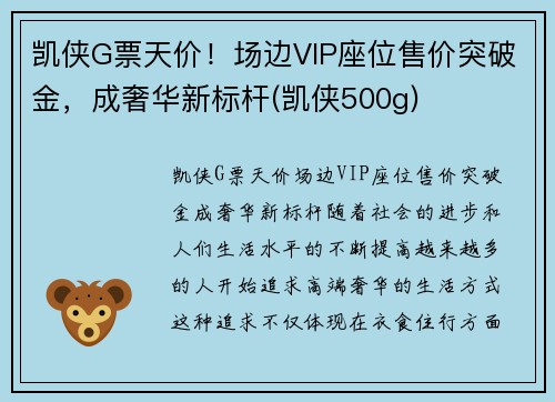凯侠G票天价！场边VIP座位售价突破金，成奢华新标杆(凯侠500g)
