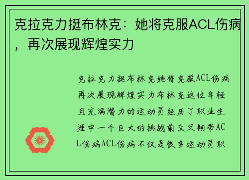 克拉克力挺布林克：她将克服ACL伤病，再次展现辉煌实力