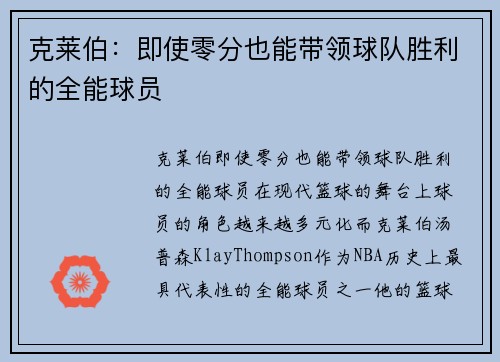 克莱伯：即使零分也能带领球队胜利的全能球员