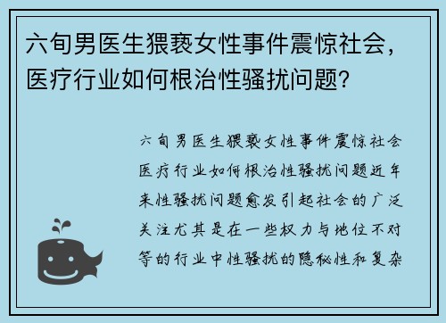 六旬男医生猥亵女性事件震惊社会，医疗行业如何根治性骚扰问题？