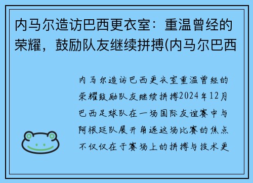 内马尔造访巴西更衣室：重温曾经的荣耀，鼓励队友继续拼搏(内马尔巴西配色)