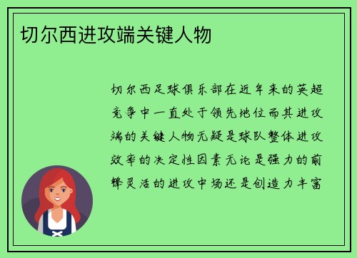 切尔西进攻端关键人物