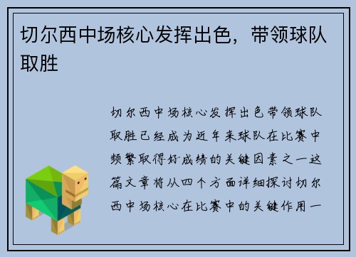 切尔西中场核心发挥出色，带领球队取胜