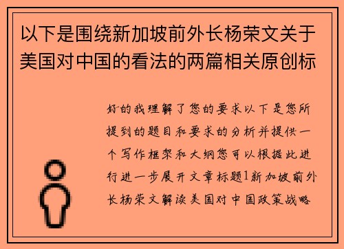 以下是围绕新加坡前外长杨荣文关于美国对中国的看法的两篇相关原创标题：