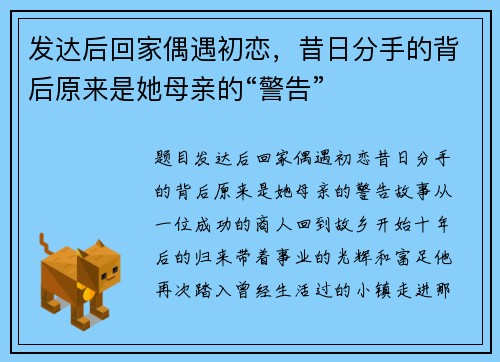发达后回家偶遇初恋，昔日分手的背后原来是她母亲的“警告”