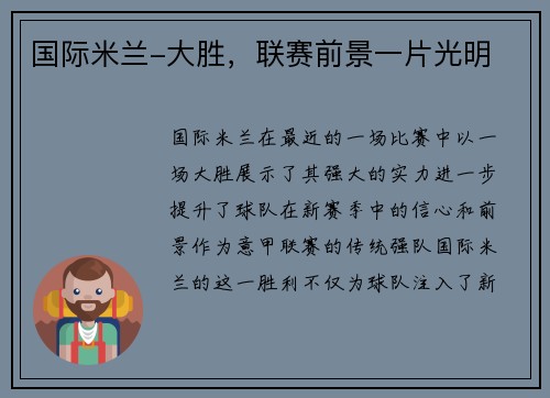 国际米兰-大胜，联赛前景一片光明