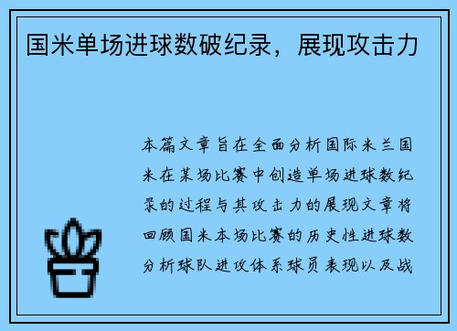 国米单场进球数破纪录，展现攻击力