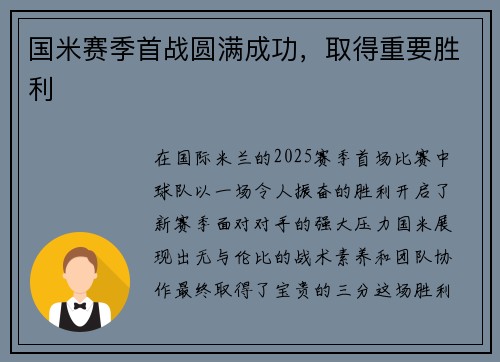 国米赛季首战圆满成功，取得重要胜利
