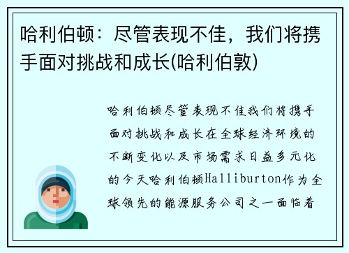 哈利伯顿：尽管表现不佳，我们将携手面对挑战和成长(哈利伯敦)