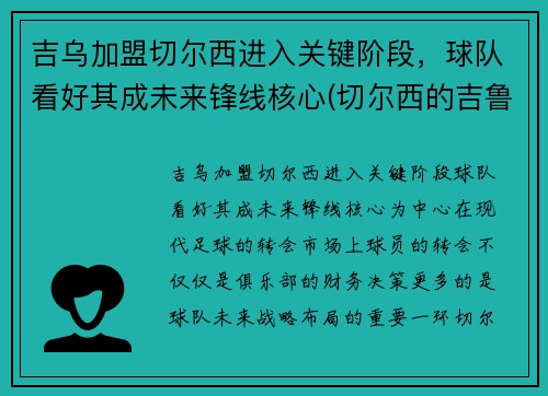 吉乌加盟切尔西进入关键阶段，球队看好其成未来锋线核心(切尔西的吉鲁去哪里了)