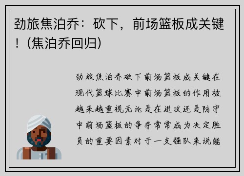 劲旅焦泊乔：砍下，前场篮板成关键！(焦泊乔回归)