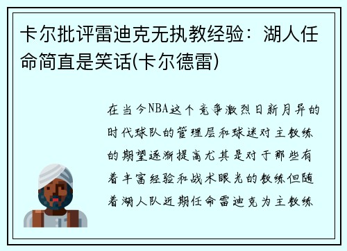卡尔批评雷迪克无执教经验：湖人任命简直是笑话(卡尔德雷)