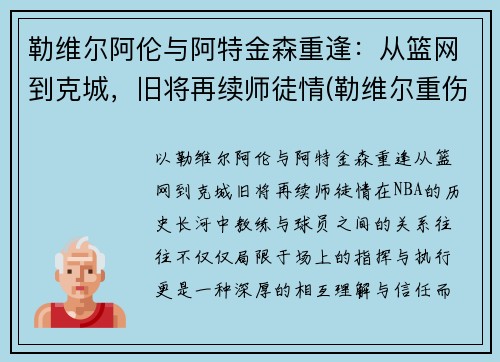 勒维尔阿伦与阿特金森重逢：从篮网到克城，旧将再续师徒情(勒维尔重伤复出)