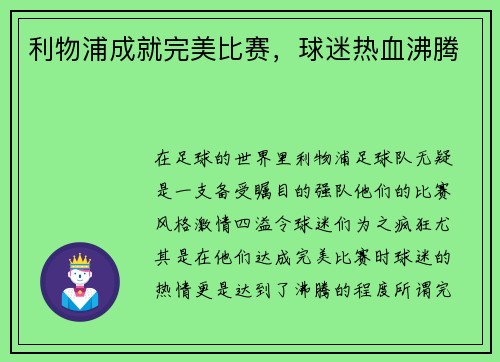 利物浦成就完美比赛，球迷热血沸腾