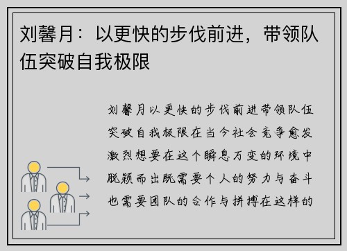 刘馨月：以更快的步伐前进，带领队伍突破自我极限