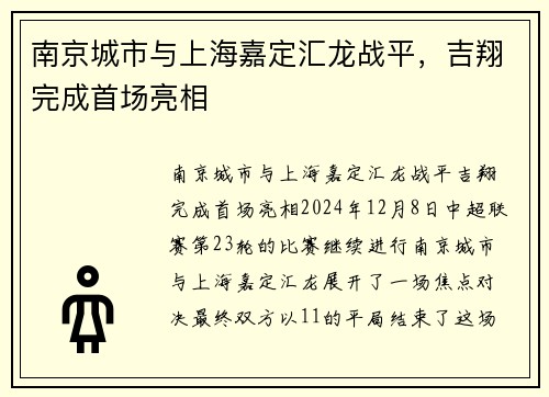 南京城市与上海嘉定汇龙战平，吉翔完成首场亮相