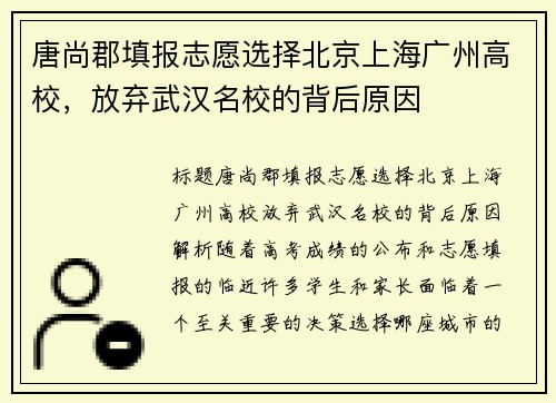 唐尚郡填报志愿选择北京上海广州高校，放弃武汉名校的背后原因