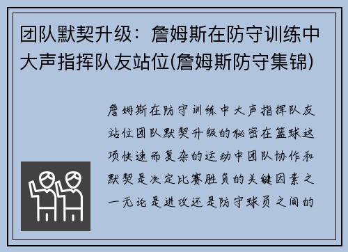 团队默契升级：詹姆斯在防守训练中大声指挥队友站位(詹姆斯防守集锦)