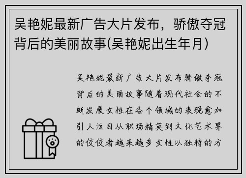 吴艳妮最新广告大片发布，骄傲夺冠背后的美丽故事(吴艳妮出生年月)