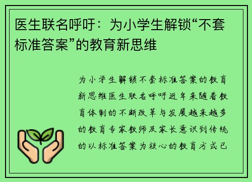 医生联名呼吁：为小学生解锁“不套标准答案”的教育新思维