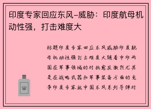 印度专家回应东风-威胁：印度航母机动性强，打击难度大