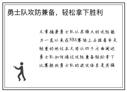 勇士队攻防兼备，轻松拿下胜利