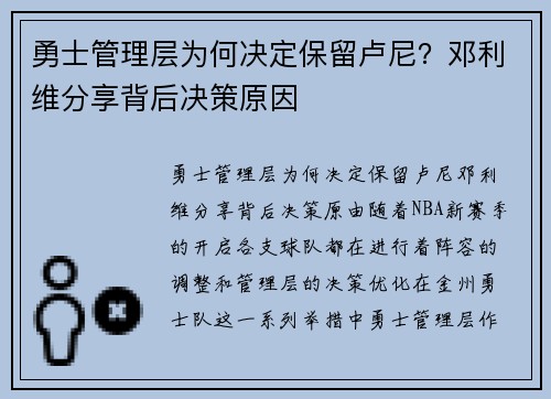 勇士管理层为何决定保留卢尼？邓利维分享背后决策原因